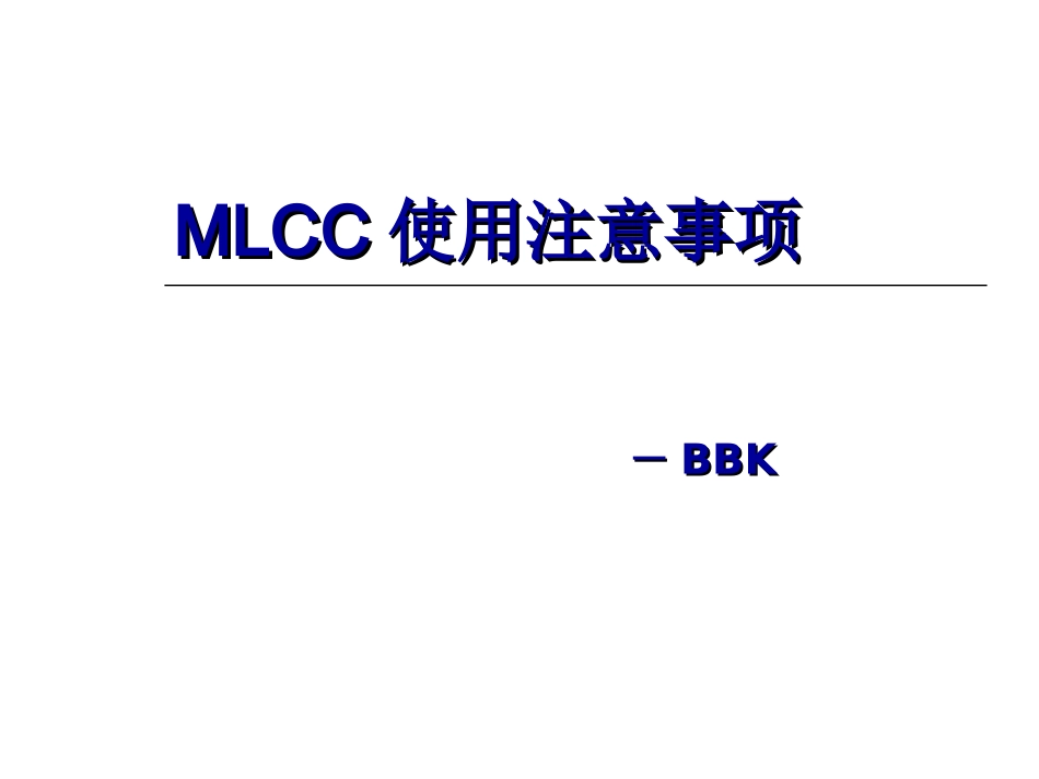 MLCC使用注意事项_第1页