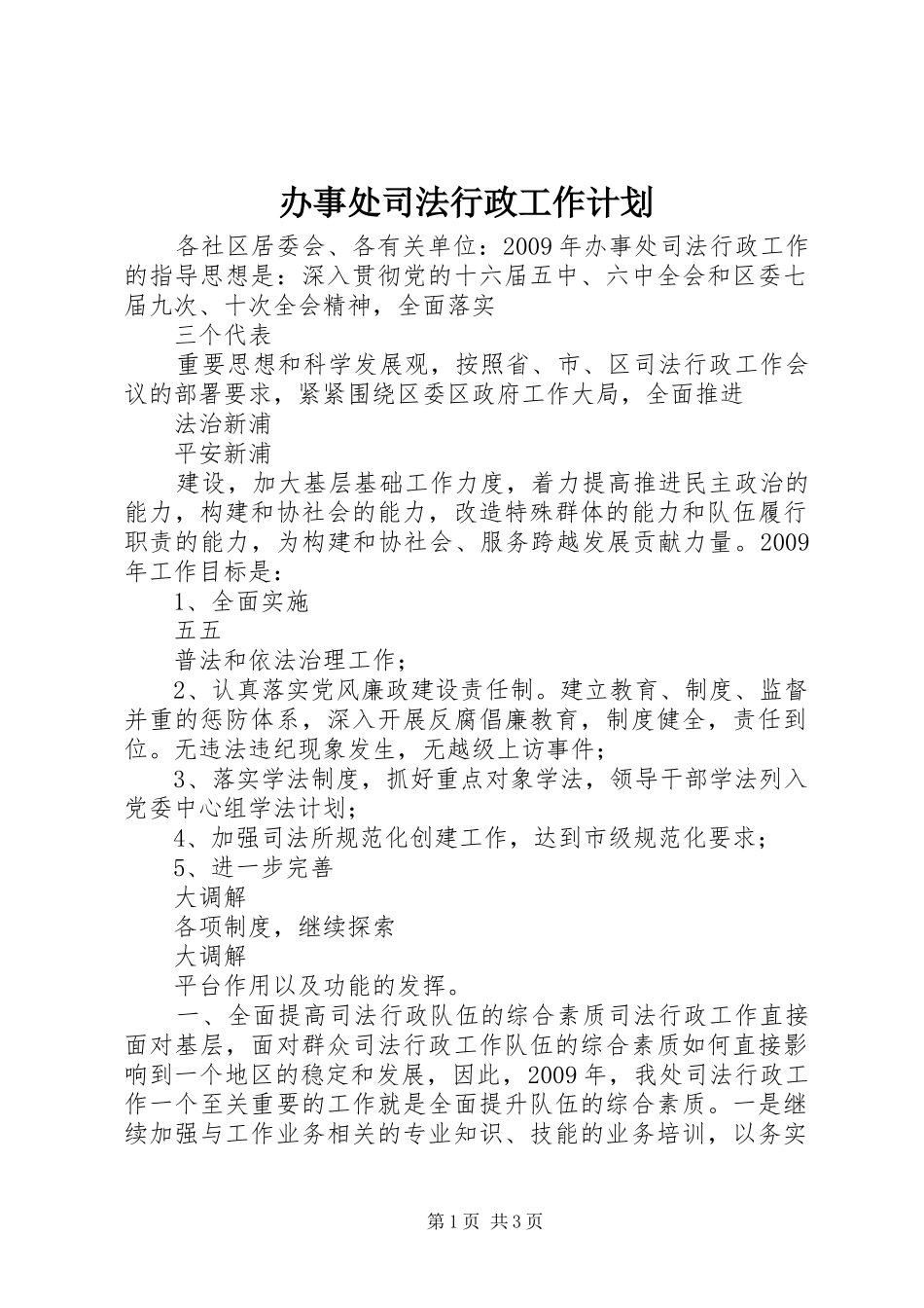 办事处司法行政工作计划_第1页