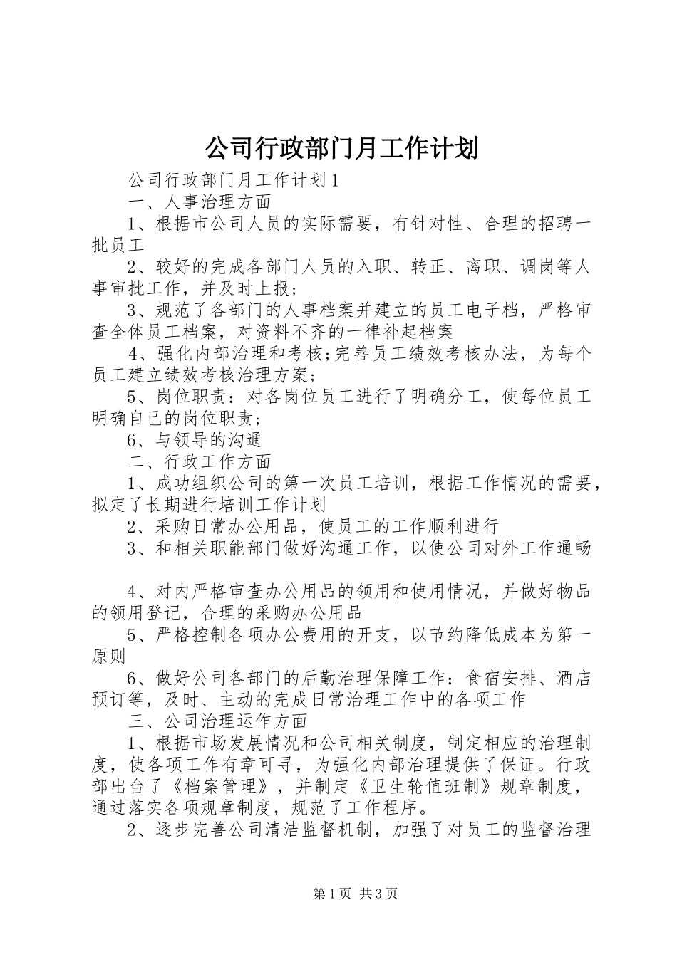 公司行政部门月工作计划_第1页