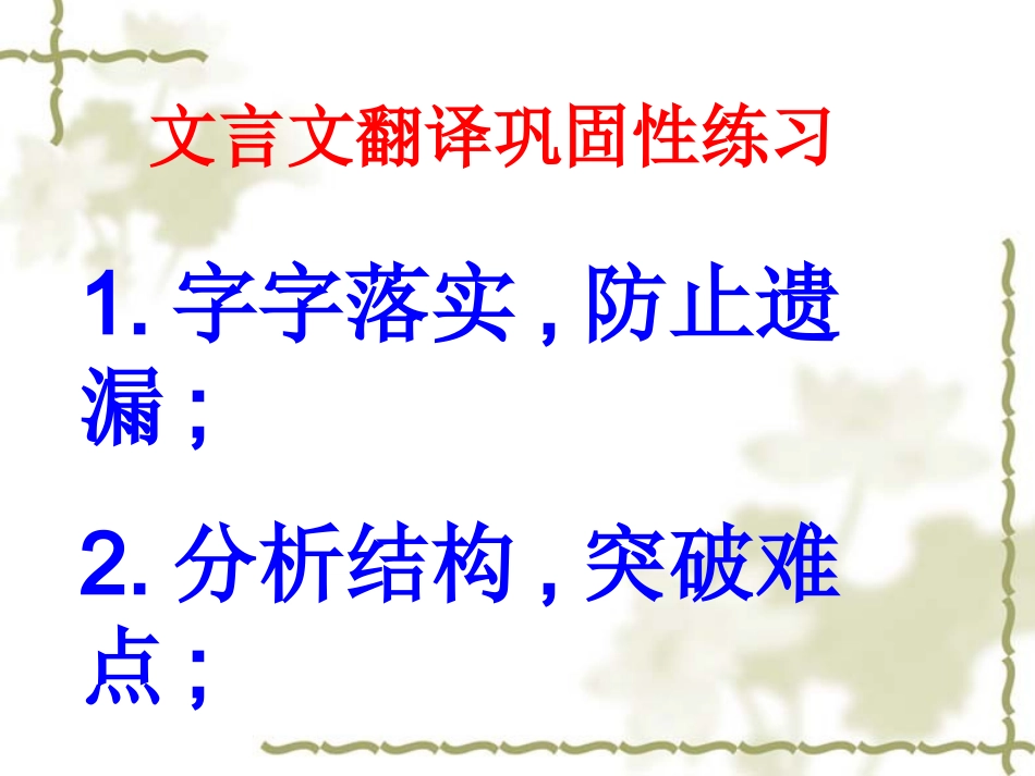 考前文言文翻译练习（强化训练_第1页