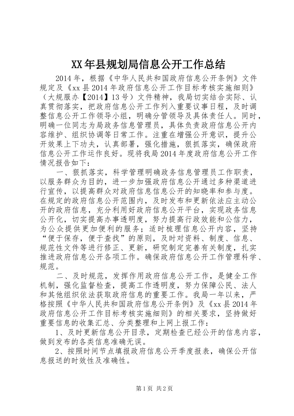 XX年县规划局信息公开工作总结_第1页