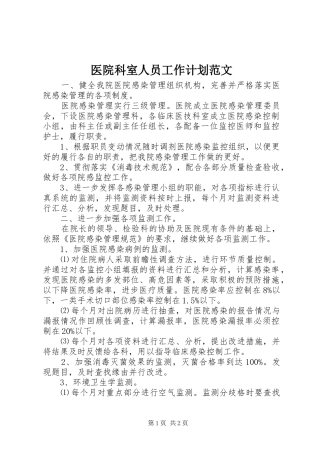 医院科室人员工作计划范文