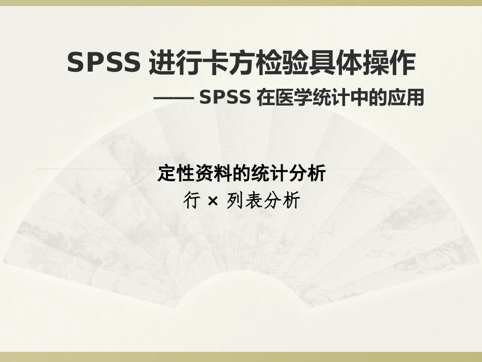 SPSS卡方检验具体操作_第1页