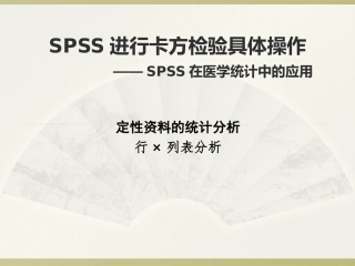 SPSS卡方检验具体操作