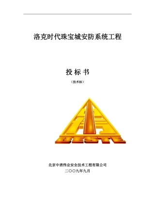 安防投标书(技术标)