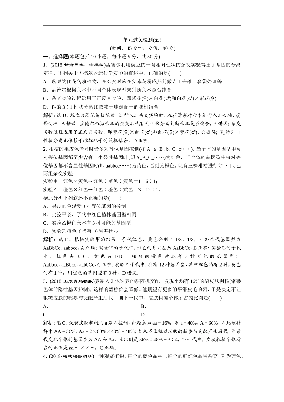2019届高中生物一轮复习方案练习：第5单元 7 单元过关检测(五) Word版含解析_第1页