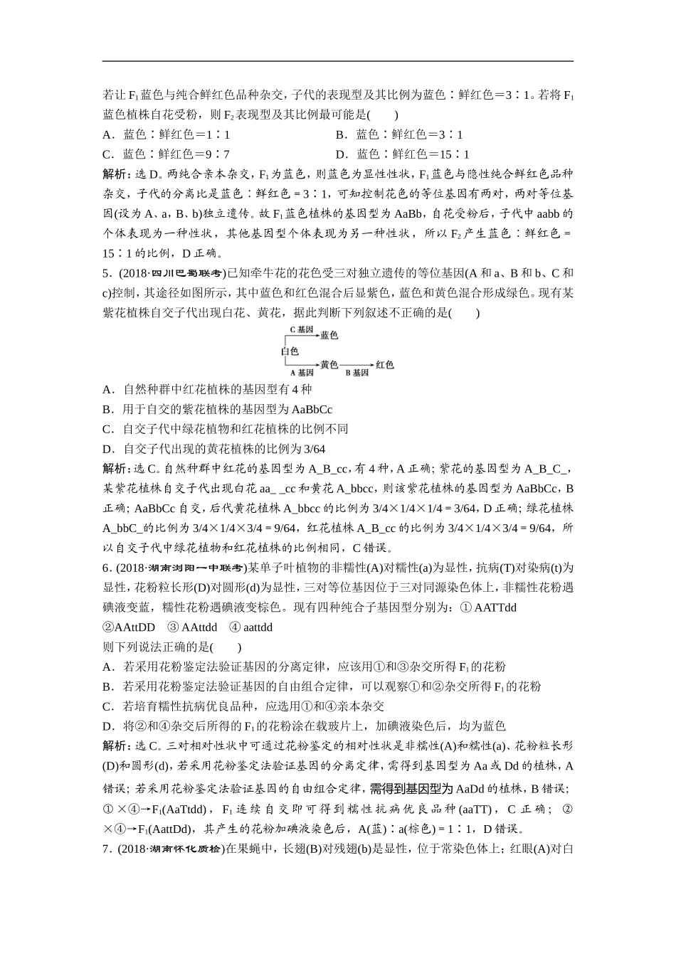 2019届高中生物一轮复习方案练习：第5单元 7 单元过关检测(五) Word版含解析_第2页