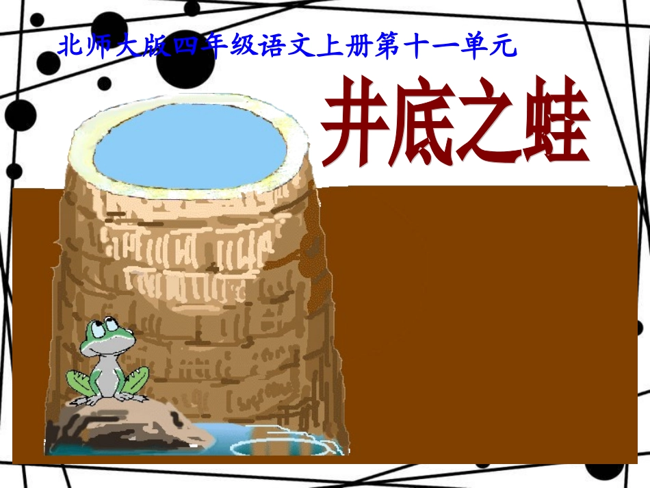 北师大版四年级语文上册《井底之蛙》公开课ppt课件 - 副本_第2页