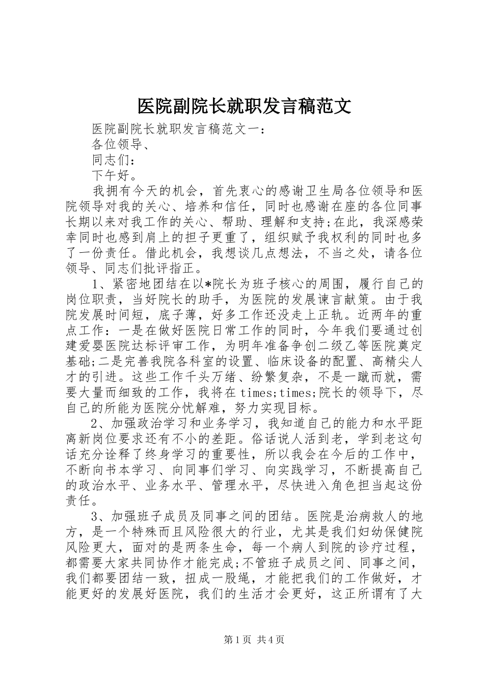 医院副院长就职发言稿范文_第1页