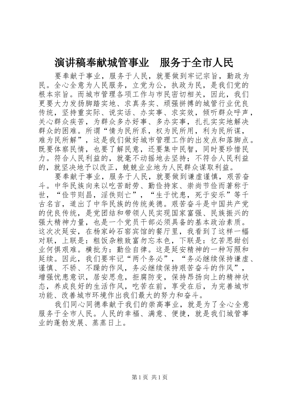 演讲稿奉献城管事业　服务于全市人民_第1页