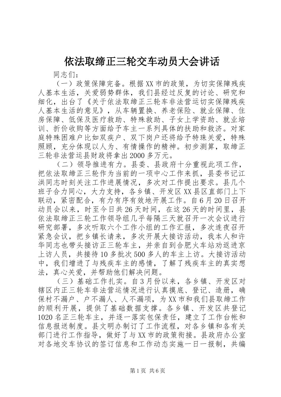 依法取缔正三轮交车动员大会讲话_第1页