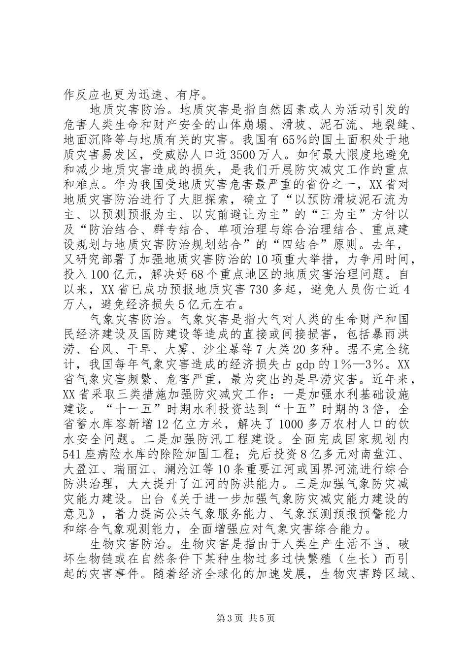 关于构建防灾减灾体系建设的发言_第3页