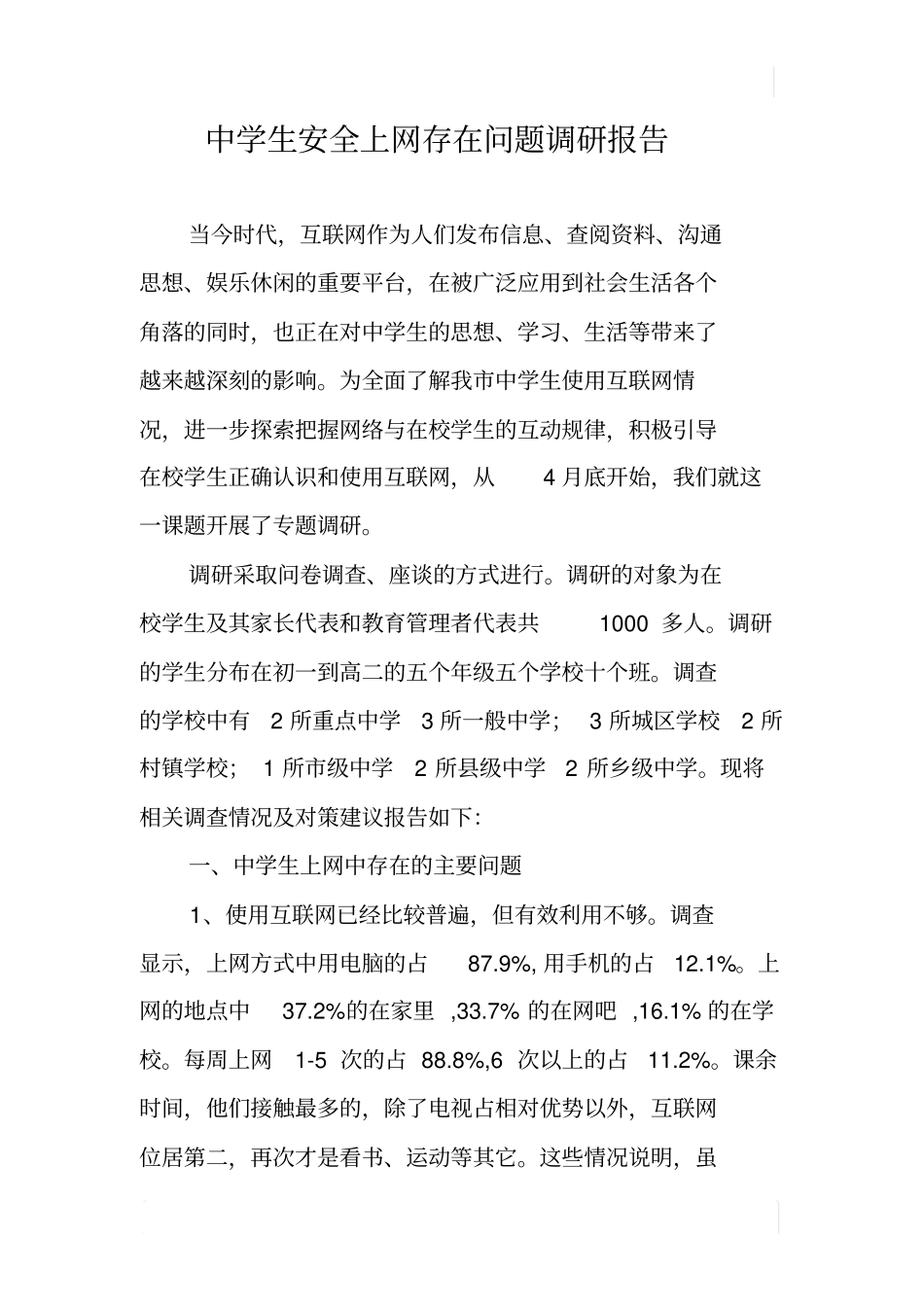 中学生安全上网存在问题调研报告_第1页