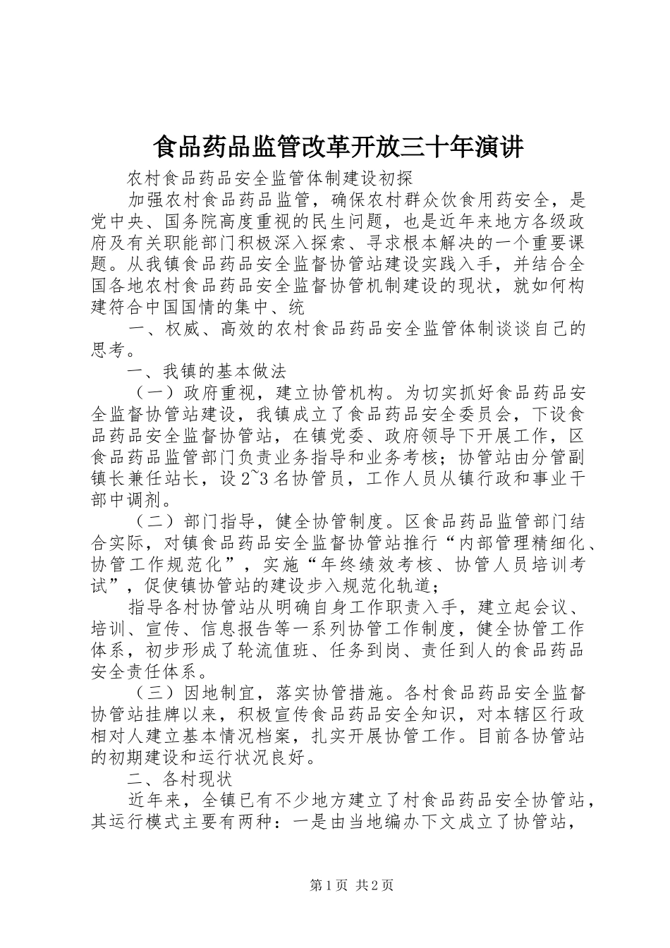 食品药品监管改革开放三十年演讲_第1页