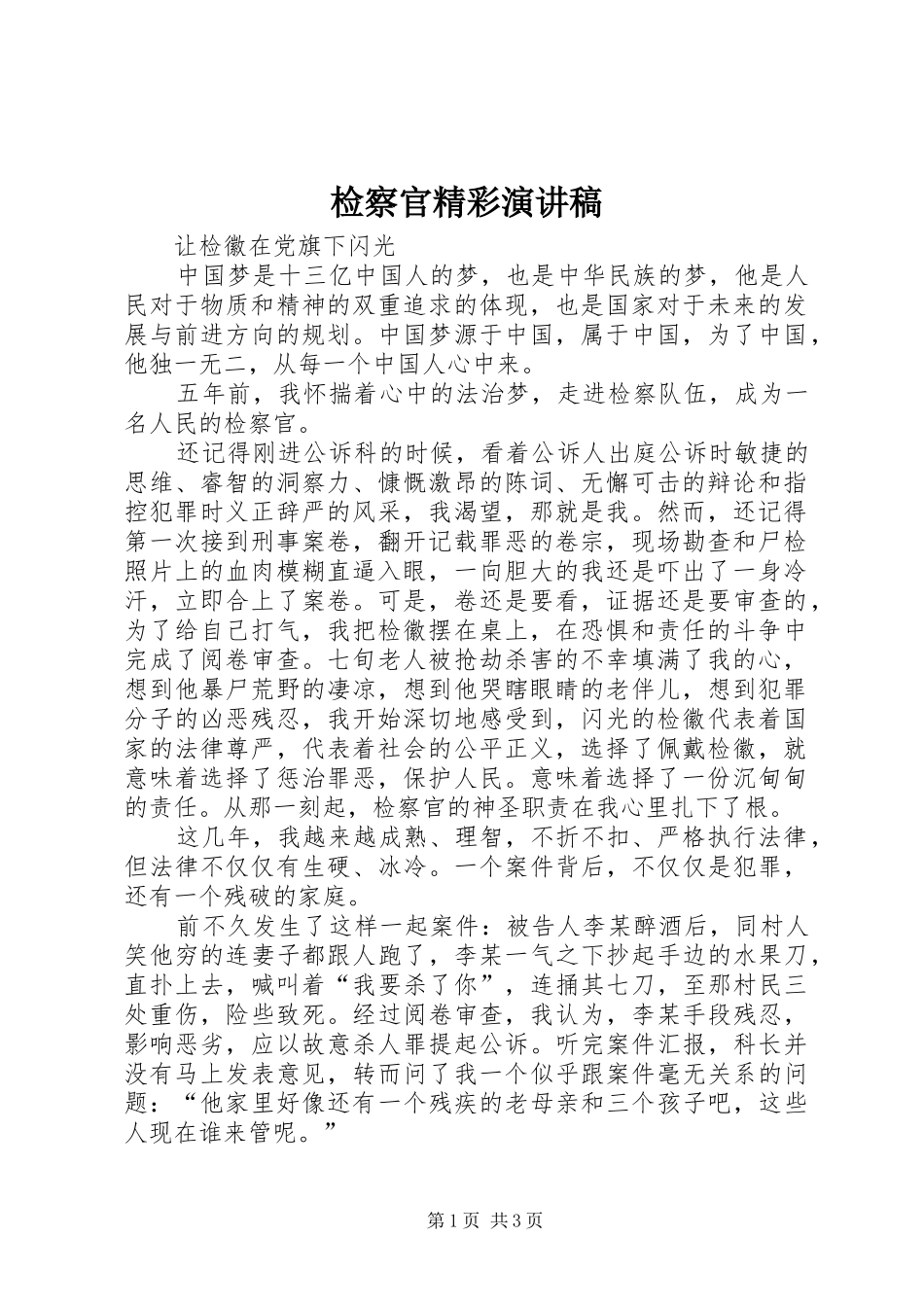 检察官精彩演讲稿_第1页