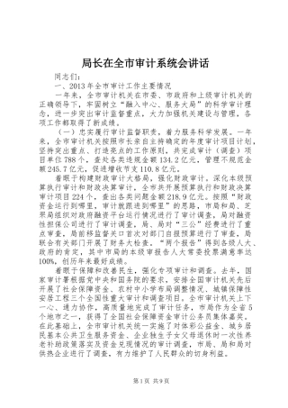 局长在全市审计系统会讲话