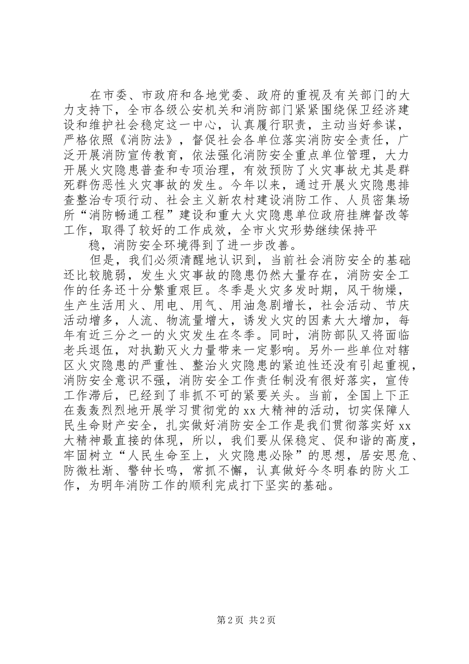 在全市消防安全工作会议上的领导讲话稿_第2页