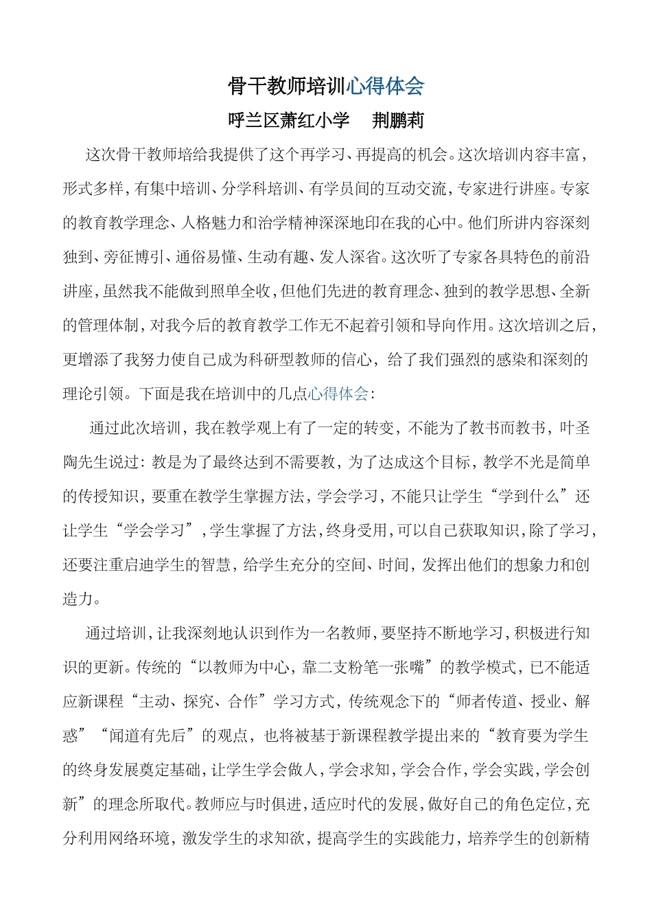 ）骨干教师培训心得体会_第1页