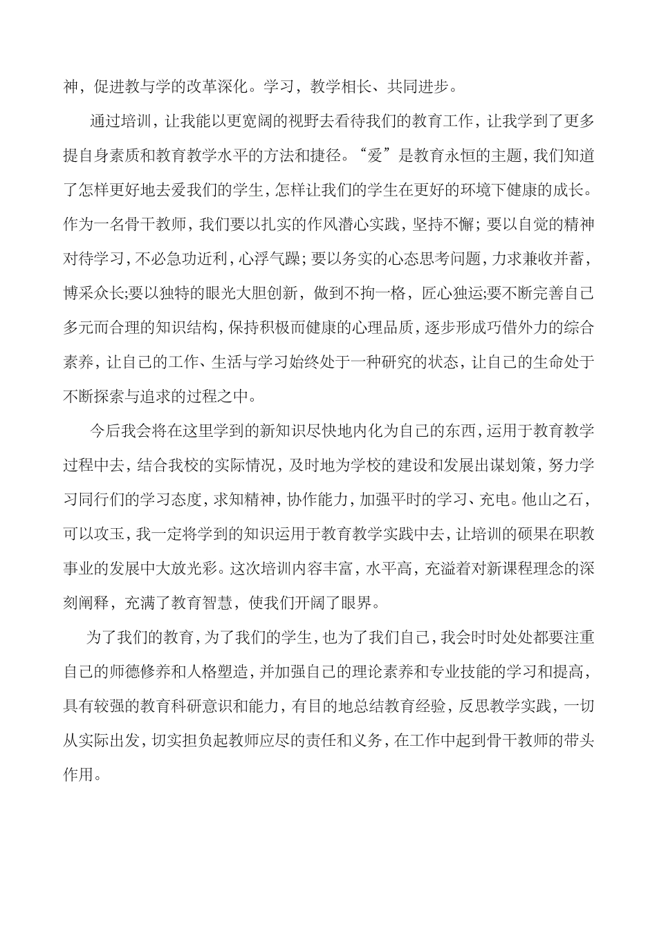 ）骨干教师培训心得体会_第2页