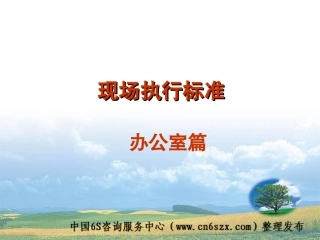 办公室定置管理现场执行标准