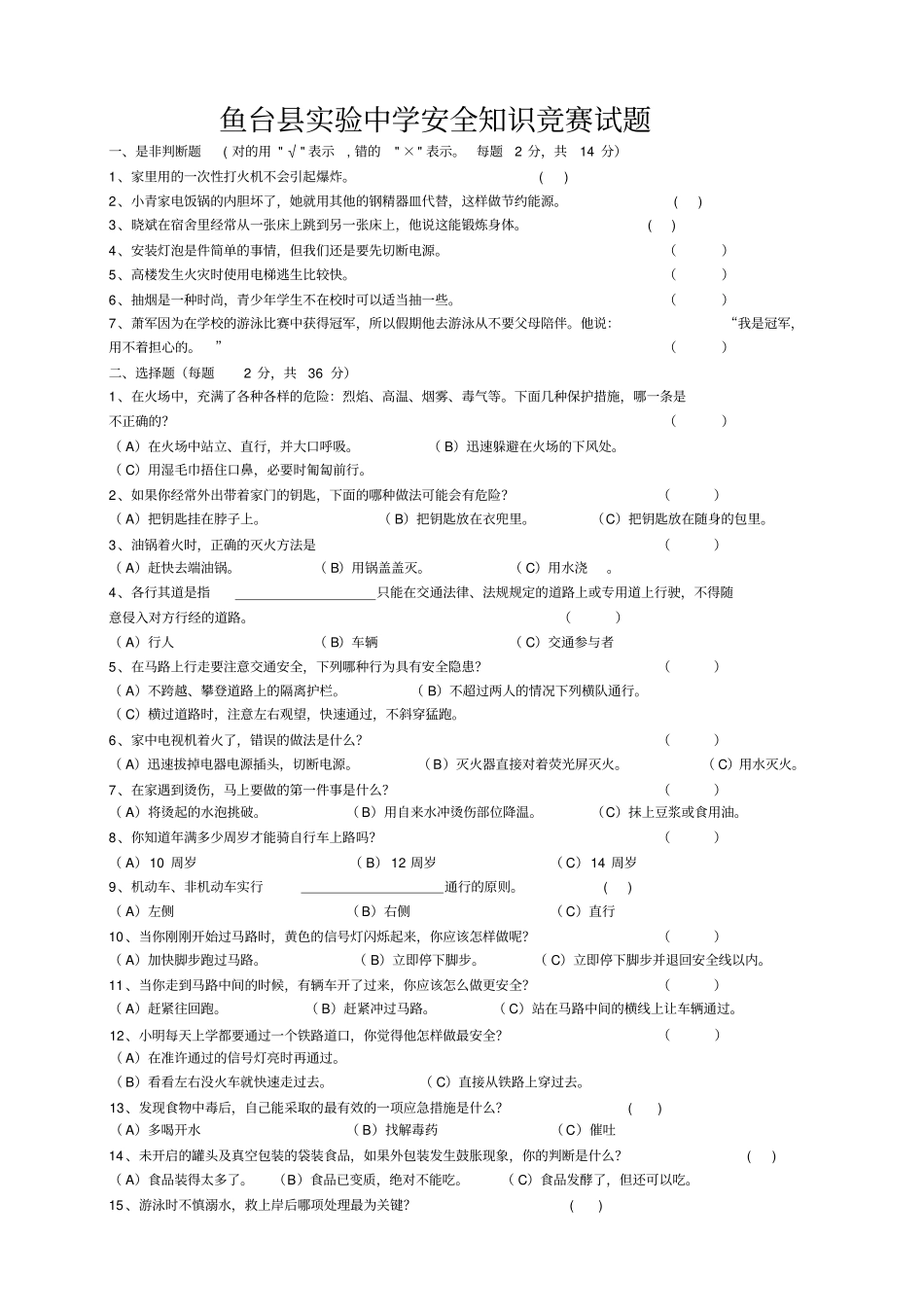 中学生安全、普法知识竞赛试题及答案_第1页
