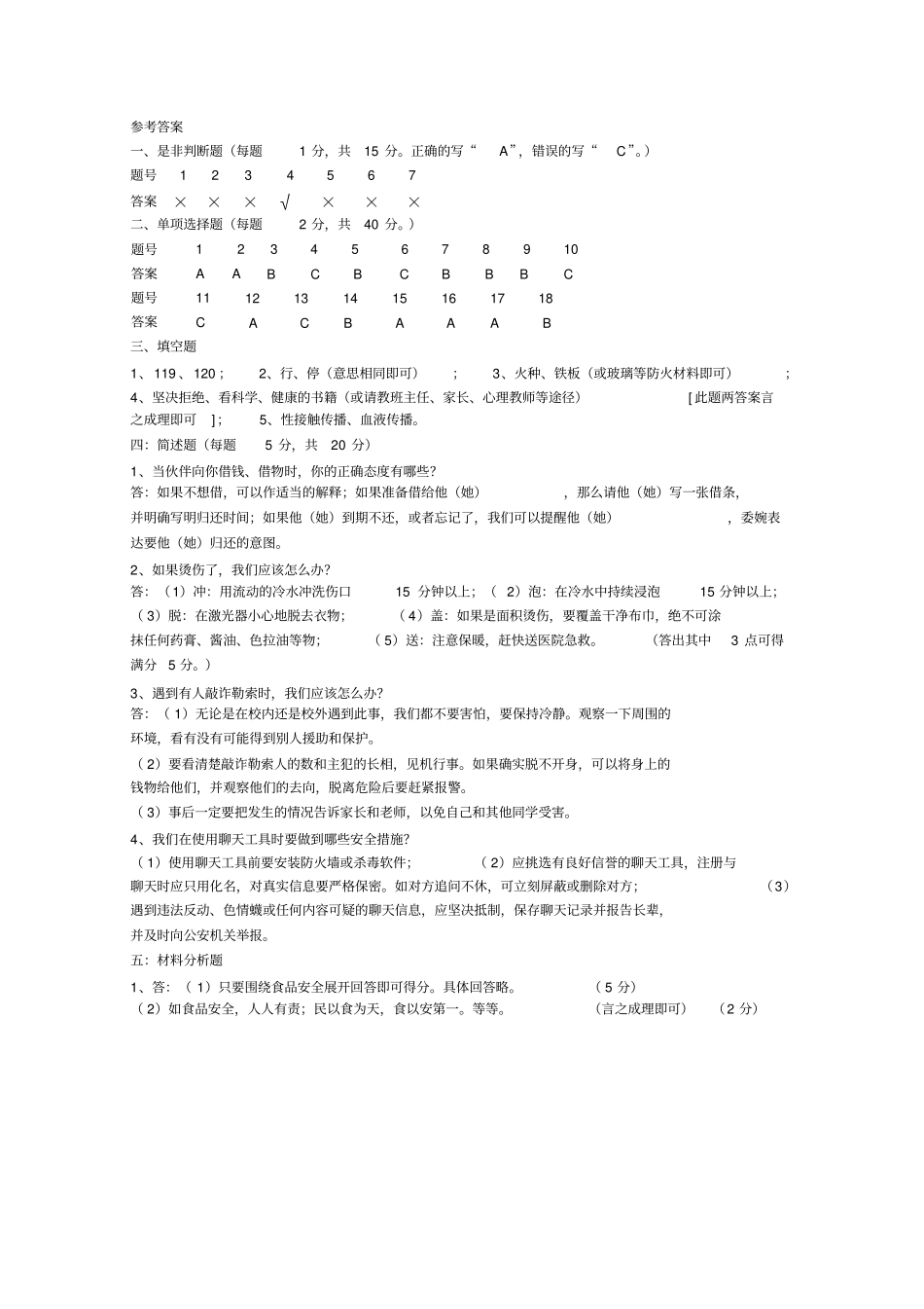 中学生安全、普法知识竞赛试题及答案_第3页