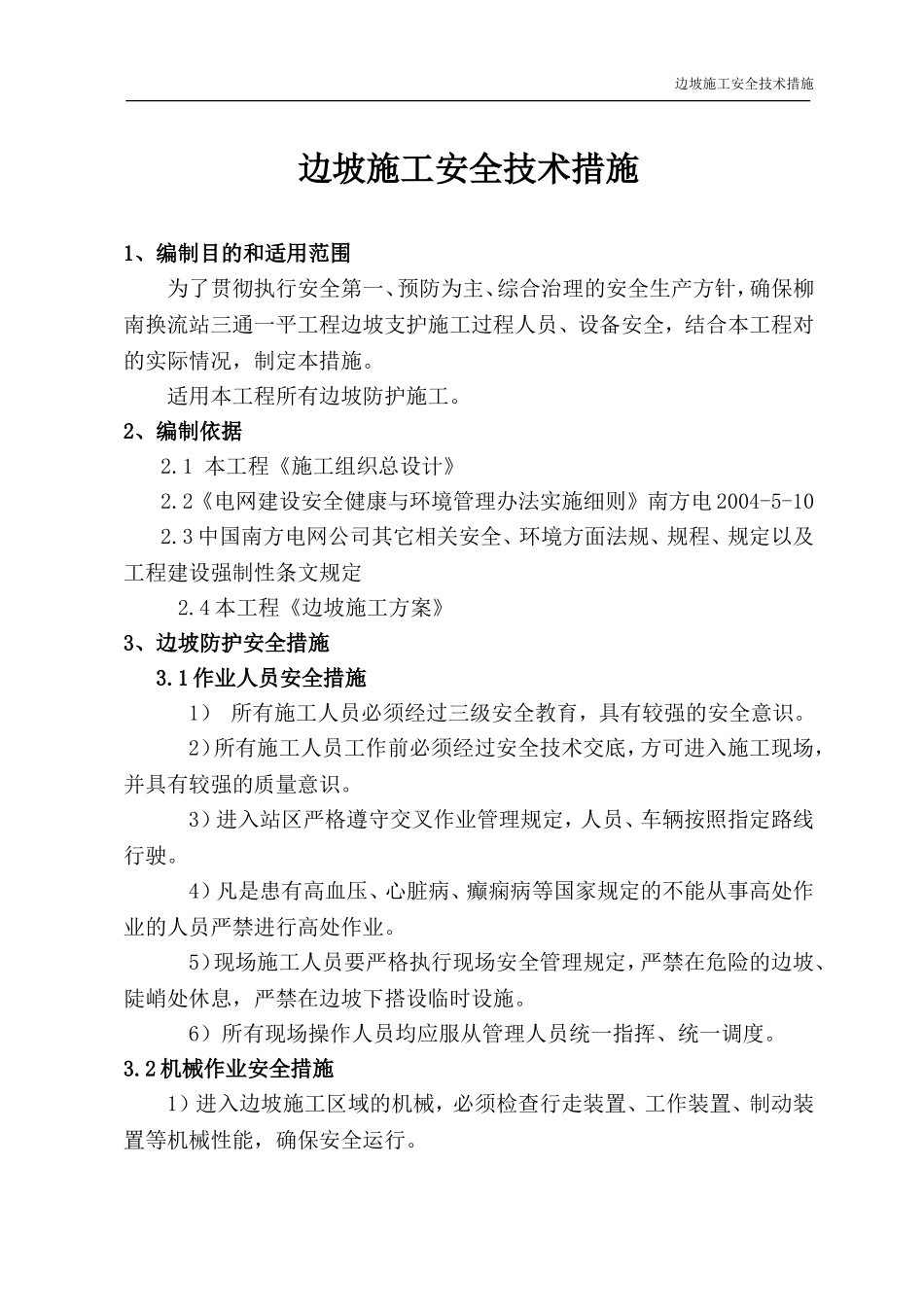 边坡施工安全防护措施_第1页