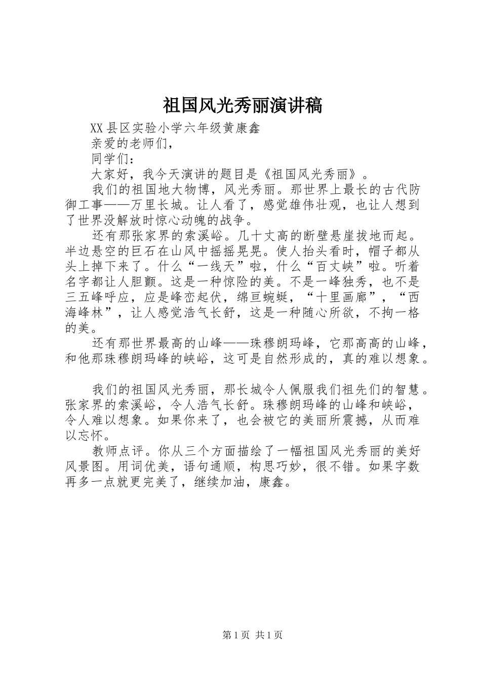 祖国风光秀丽演讲稿_第1页