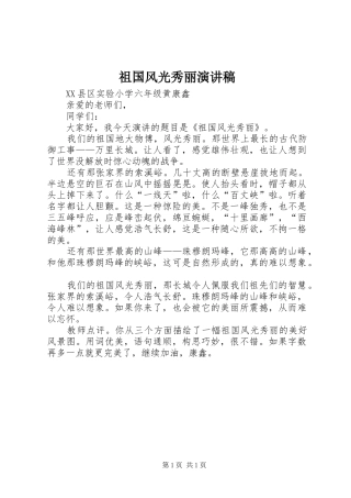 祖国风光秀丽演讲稿