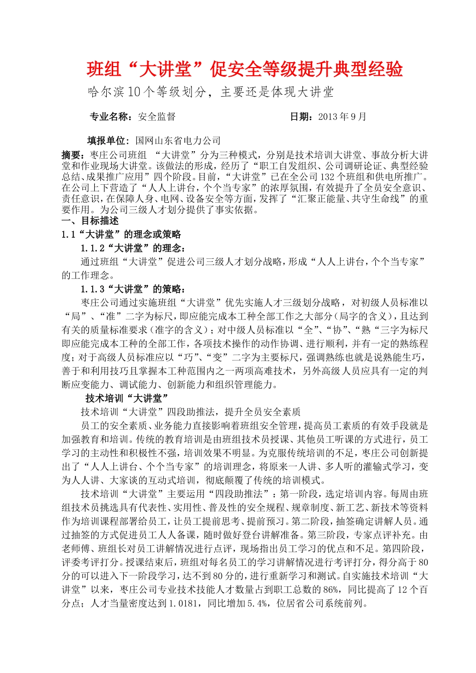 班组“大讲堂”典型经验_第1页