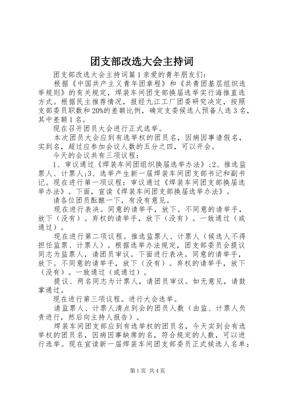 团支部改选大会主持词_第1页