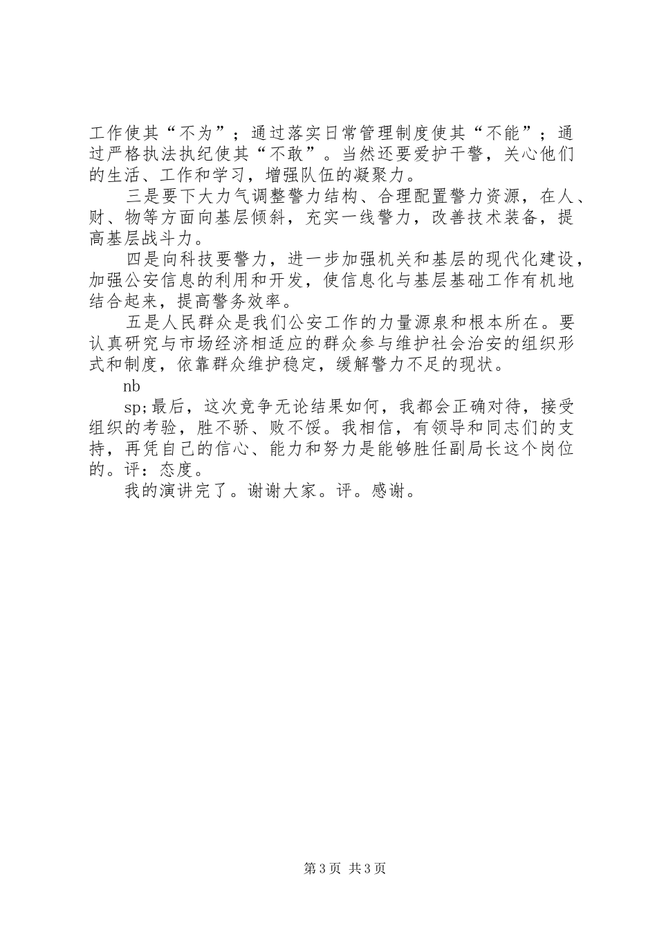 竞职演说（公安）_第3页