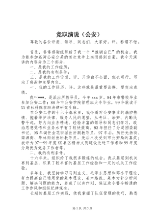 竞职演说（公安）