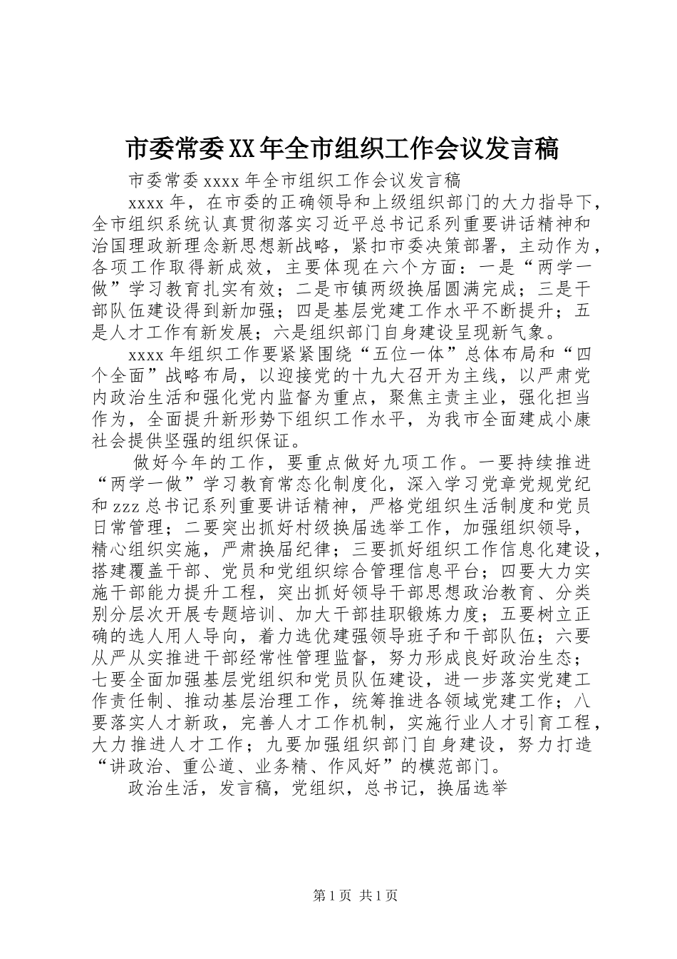市委常委XX年全市组织工作会议发言稿_第1页