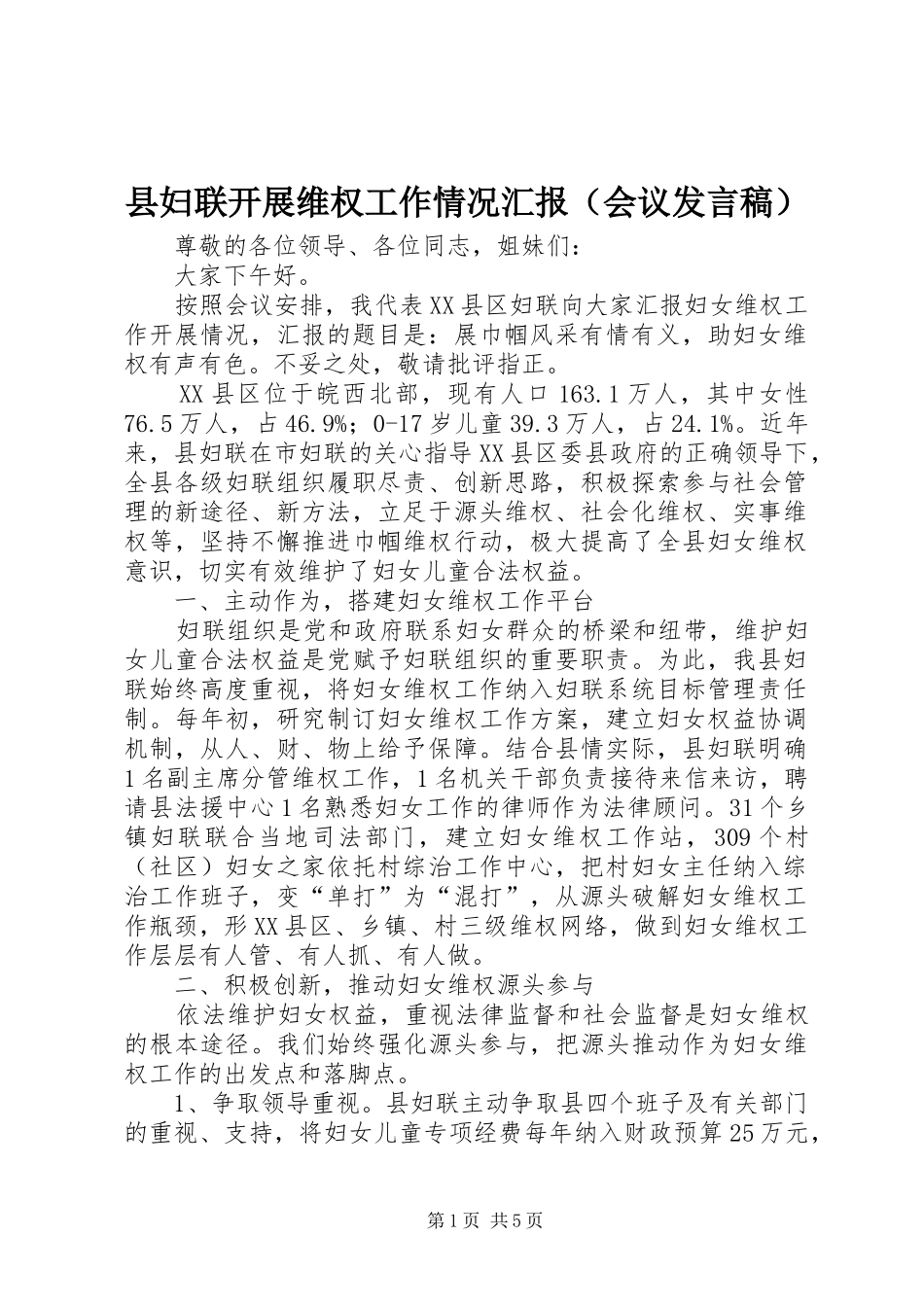 县妇联开展维权工作情况汇报（会议发言稿）_第1页
