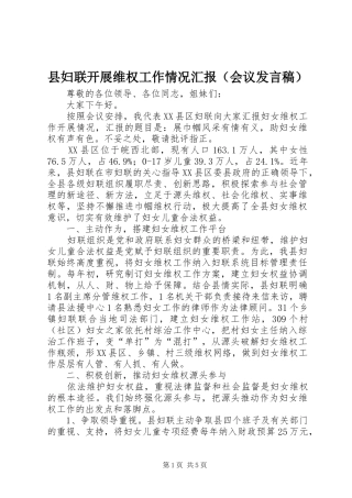 县妇联开展维权工作情况汇报（会议发言稿）