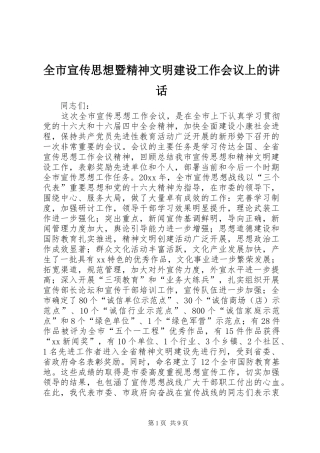 全市宣传思想暨精神文明建设工作会议上的讲话