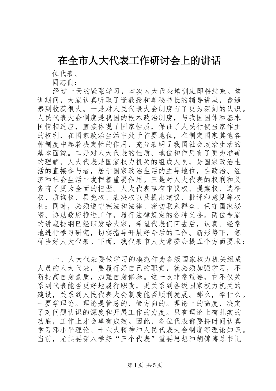 在全市人大代表工作研讨会上的讲话_第1页