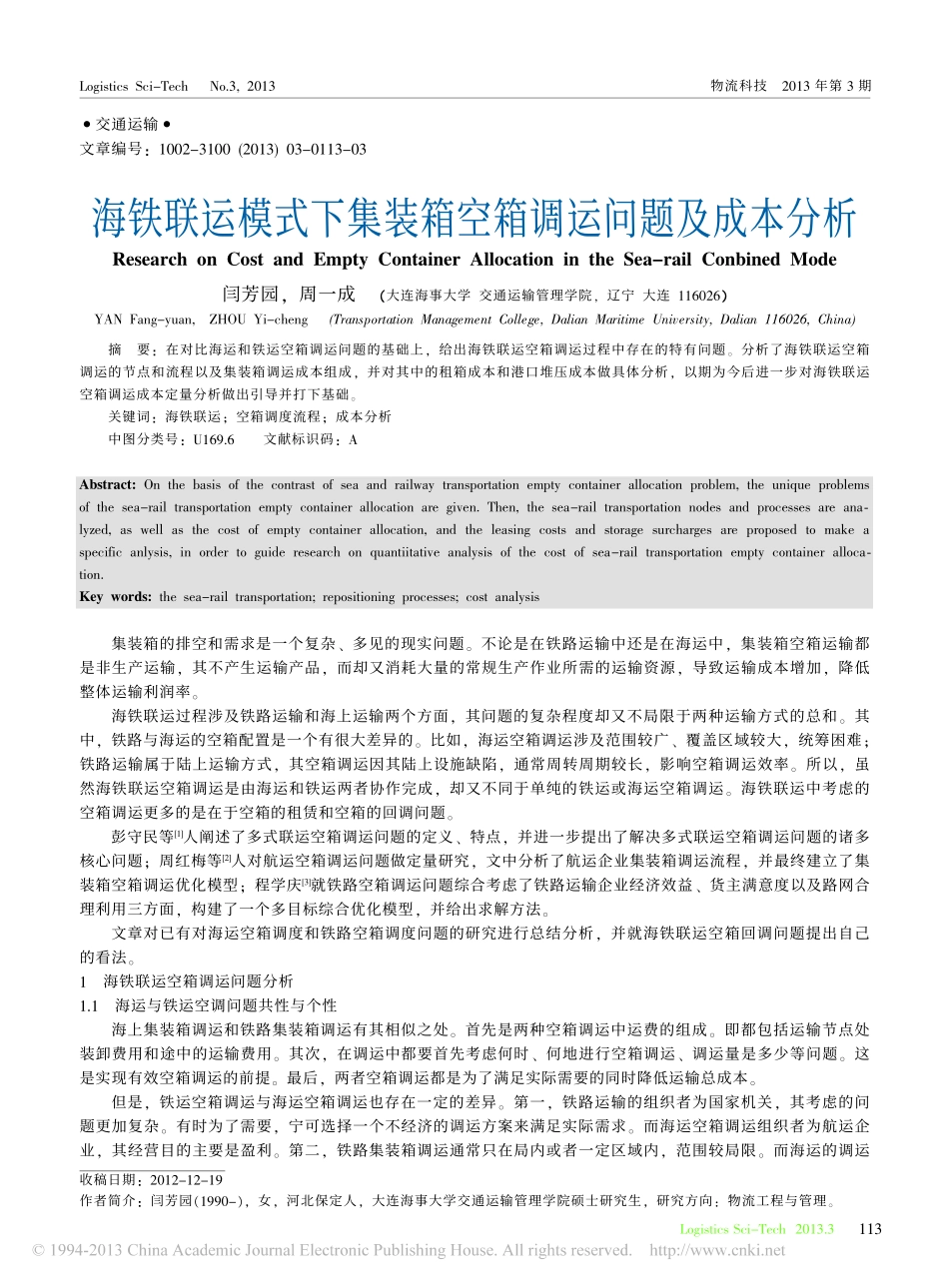 海铁联运模式下集装箱空箱调运问题及成本分析_闫芳园_第1页
