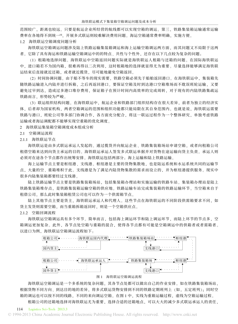 海铁联运模式下集装箱空箱调运问题及成本分析_闫芳园_第2页