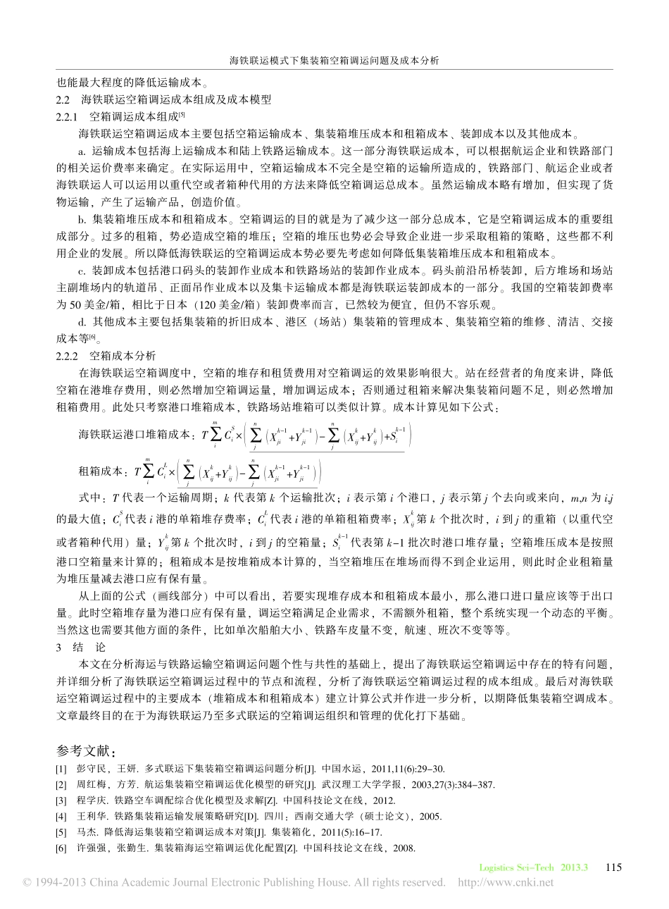海铁联运模式下集装箱空箱调运问题及成本分析_闫芳园_第3页