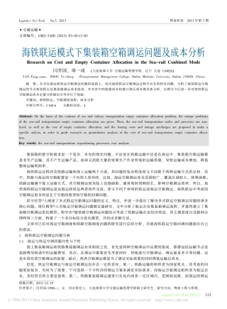 海铁联运模式下集装箱空箱调运问题及成本分析_闫芳园
