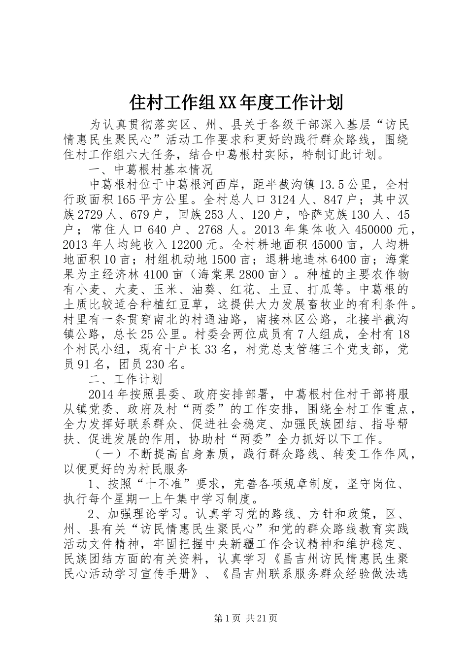 住村工作组XX年度工作计划_第1页