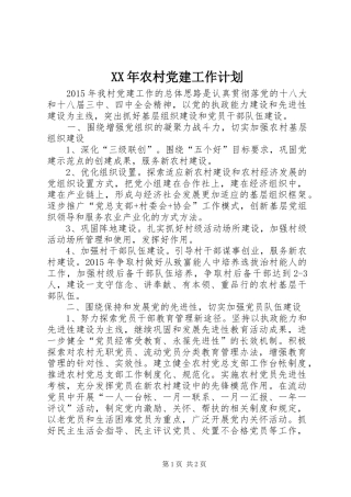 XX年农村党建工作计划_1