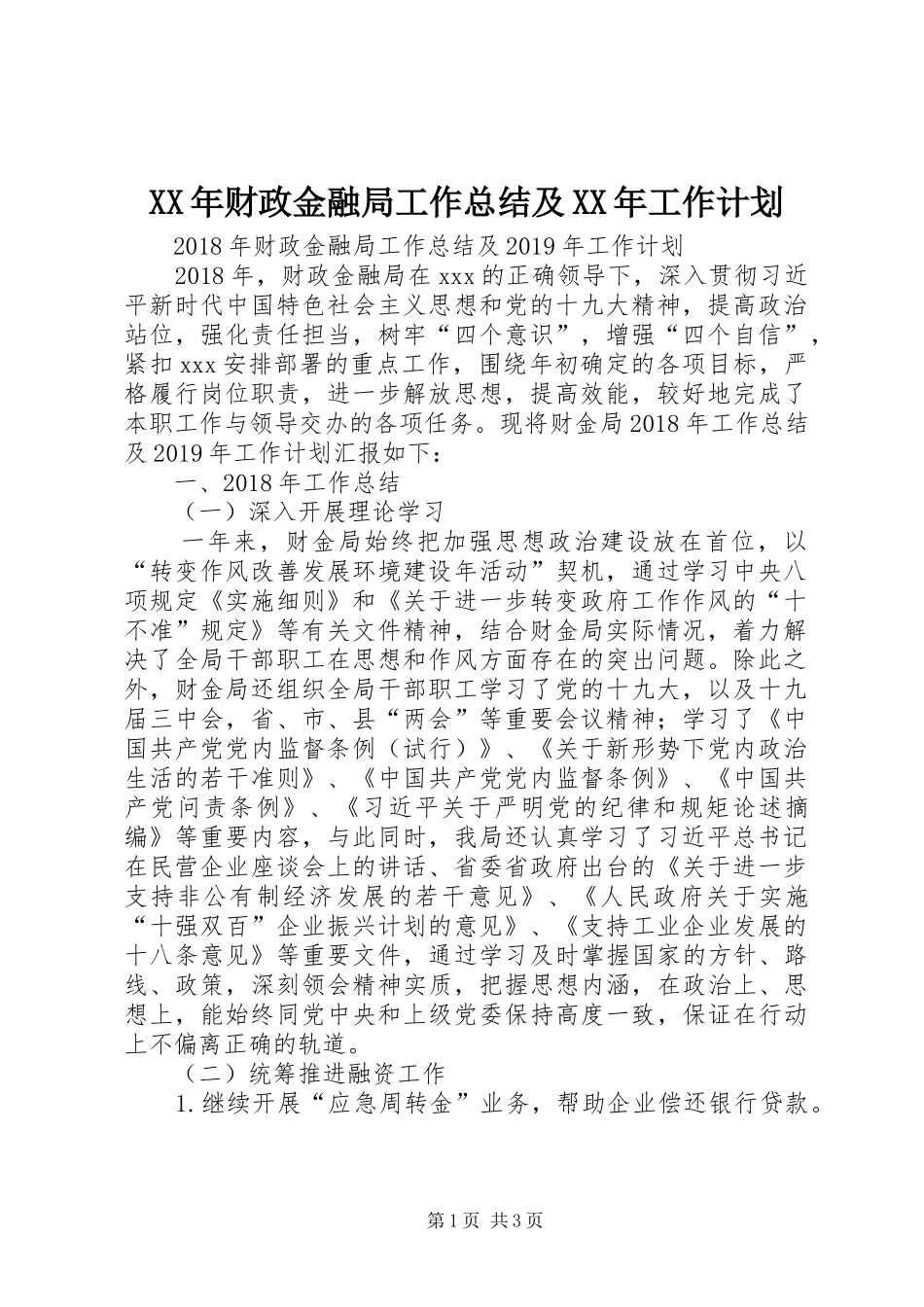 XX年财政金融局工作总结及XX年工作计划_第1页