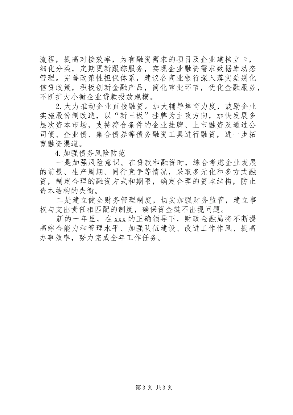 XX年财政金融局工作总结及XX年工作计划_第3页