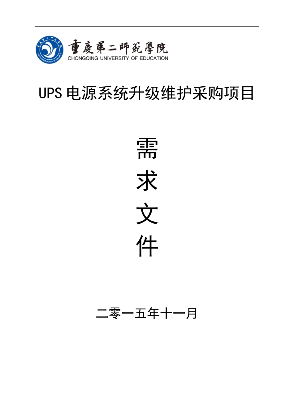UPS电源系统升级维护采购项目_第1页