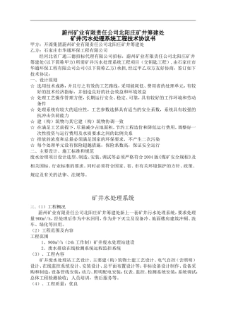 北阳矿矿井污水处理系统工程技术协议书