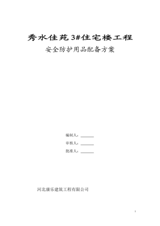 安全防护用具配备方案