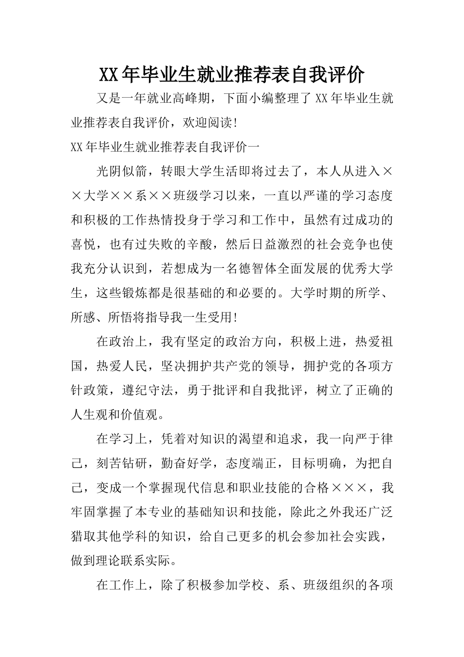 XX年毕业生就业推荐表自我评价_第1页